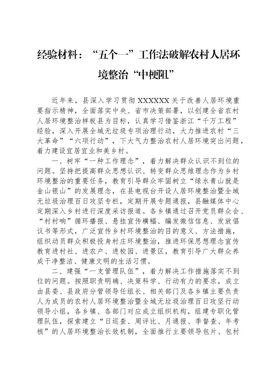 经验材料:“五个一”工作法破解农村人居环境整治“中梗阻”.docx,第1页预览