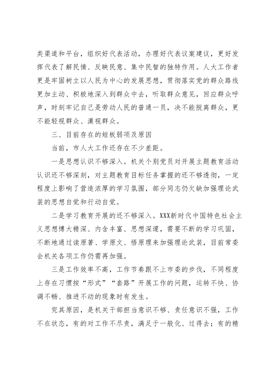 市人大常委会党组在全市主题教育阶段总结会上的汇报.docx,第4页预览