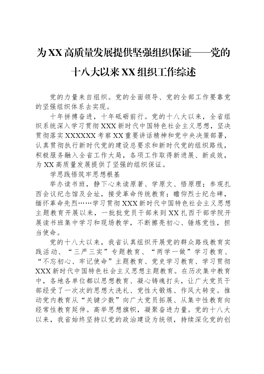 为XX高质量发展提供坚强组织保证——党的十八大以来XX组织工作综述.docx,第1页预览