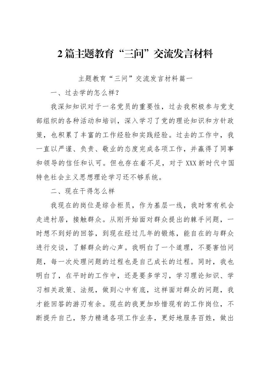 (2篇)主题教育“三问”交流发言材料.docx,第1页预览