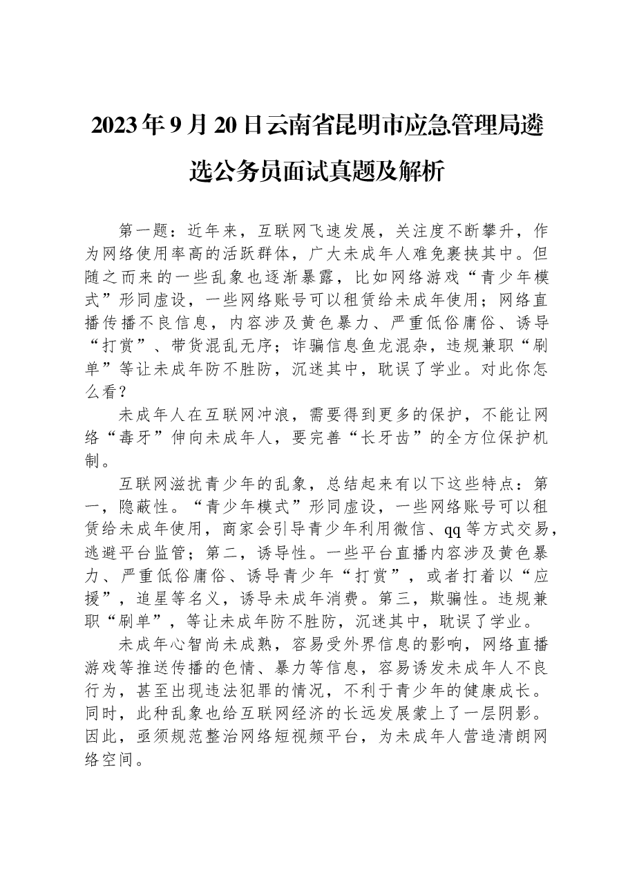 2023年9月20日云南省昆明市应急管理局遴选公务员面试真题及解析.docx，第1页预览