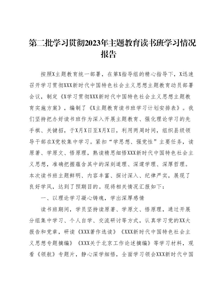 第二批学习贯彻2023年主题教育读书班学习情况报告.docx,第1页预览