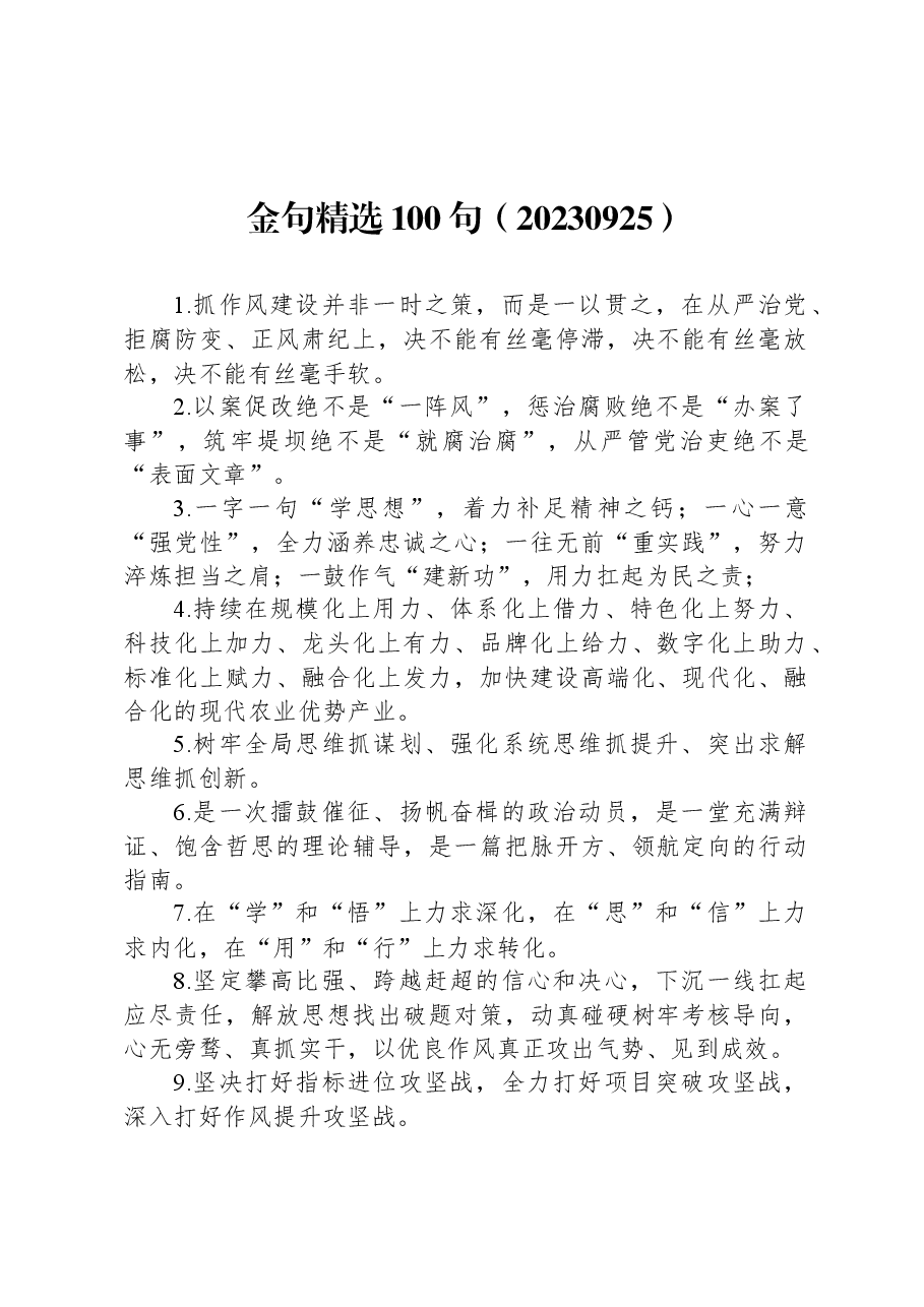 9月26日金句精选100句.docx,第1页预览