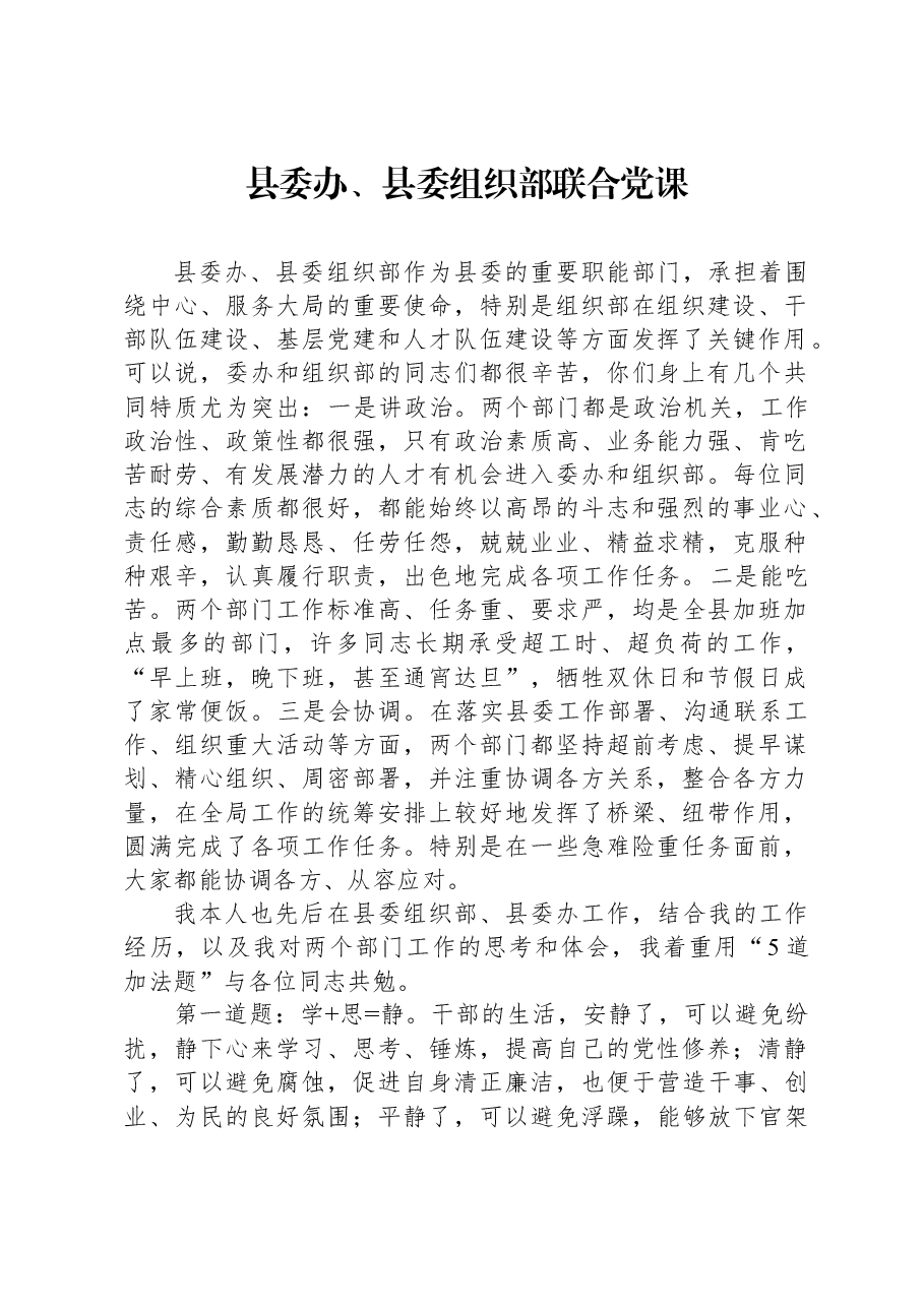 县委办、县委组织部联合党课.docx，第1页预览