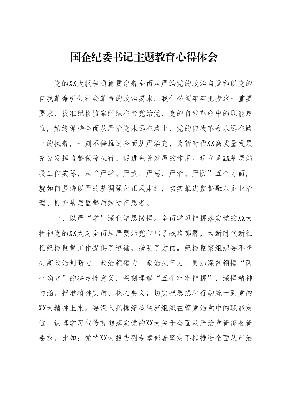 国企纪委书记主题教育心得体会.docx，第1页预览