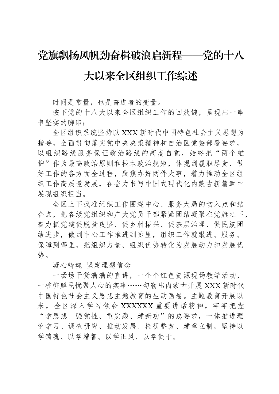 党旗飘扬风帆劲+奋楫破浪启新程——党的十八大以来全区组织工作综述.docx,第1页预览