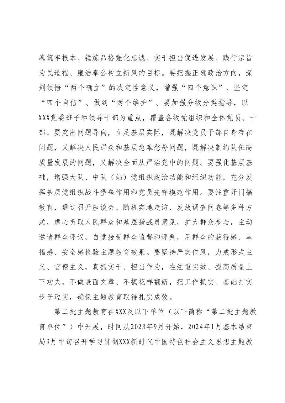 XXX关于开展第二批学习贯彻2023年主题教育的实施方案.docx,第2页预览