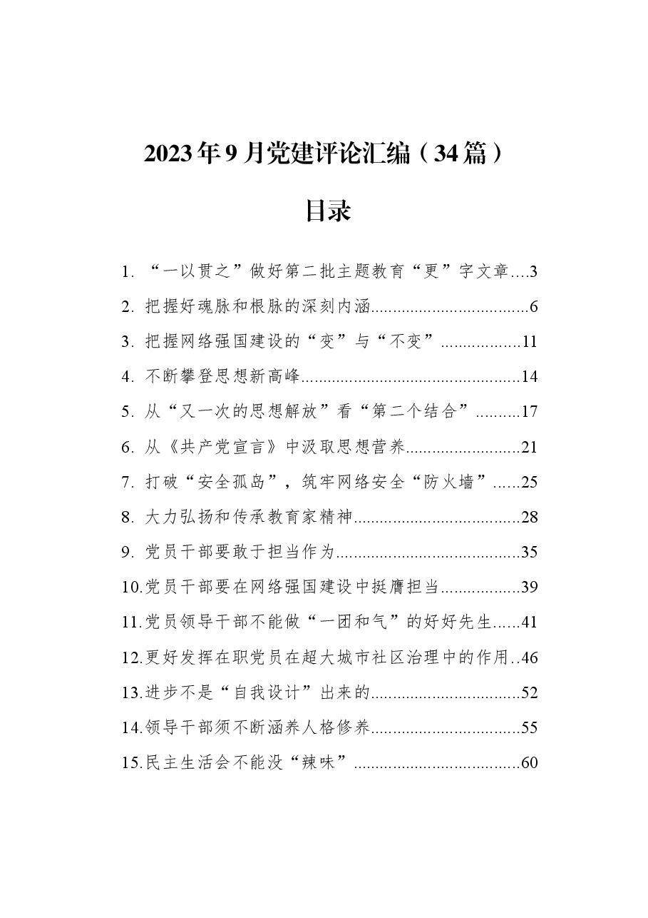 (34篇)2023年9月党建评论汇编.docx,第1页预览