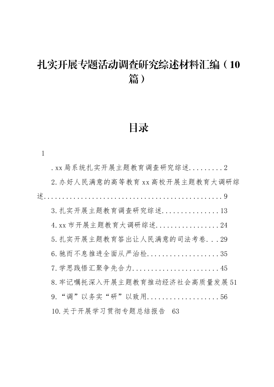 （10篇）扎实开展专题活动调查研究综述材料汇编.docx，第1页预览