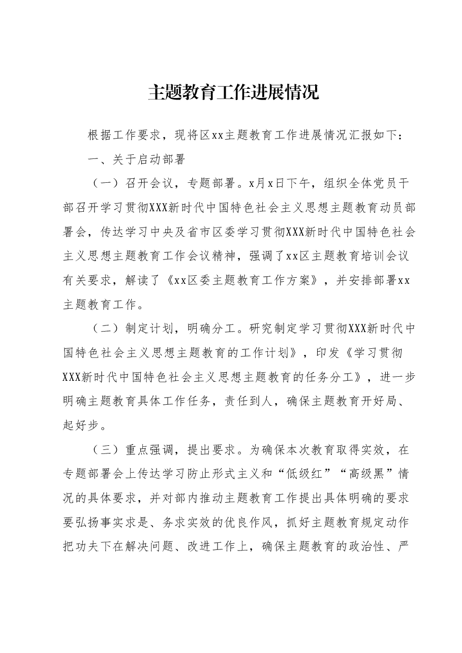 主题教育工作进展情况.docx，第1页预览