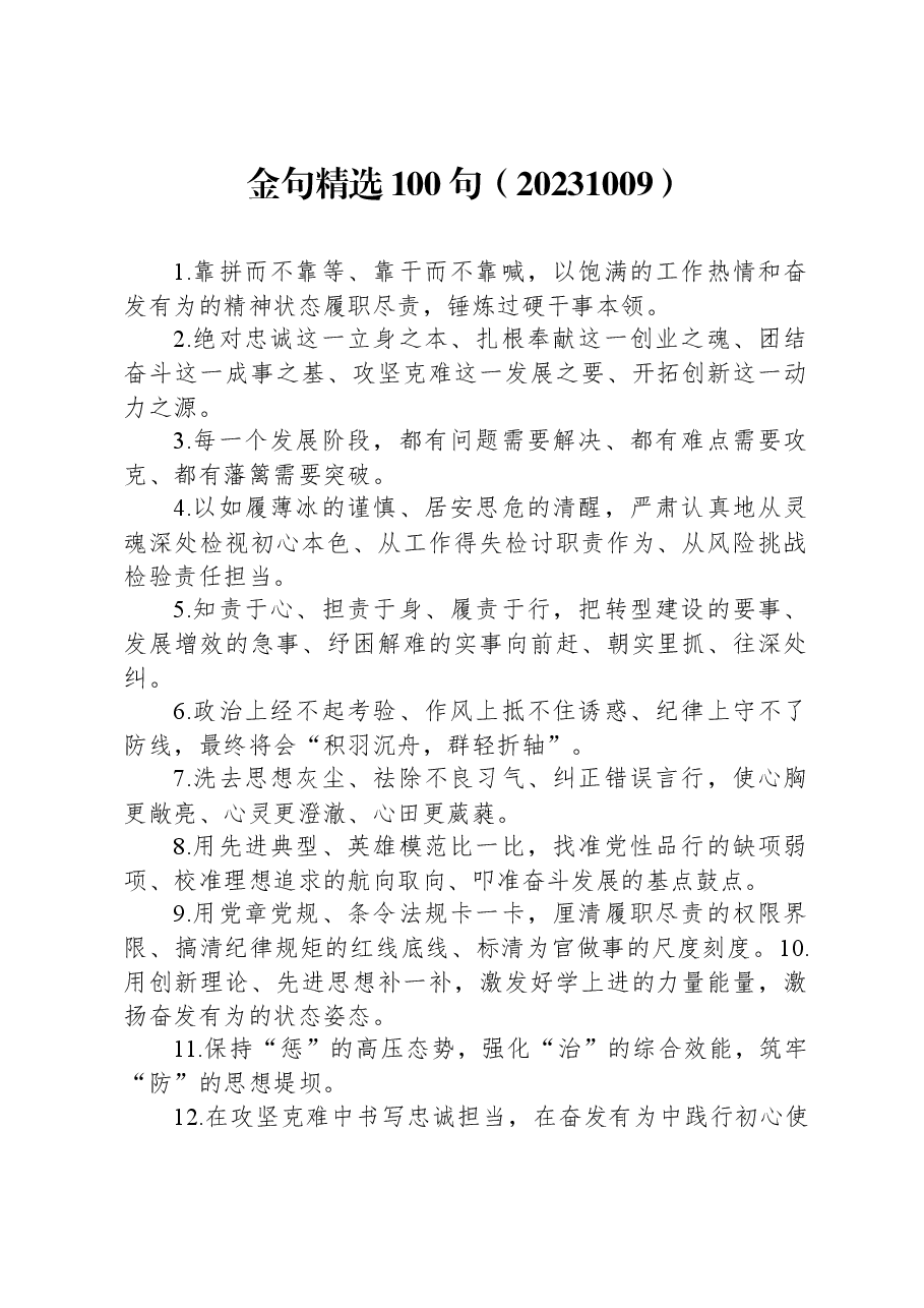 公文写作素材:金句精选100句.docx,第1页预览