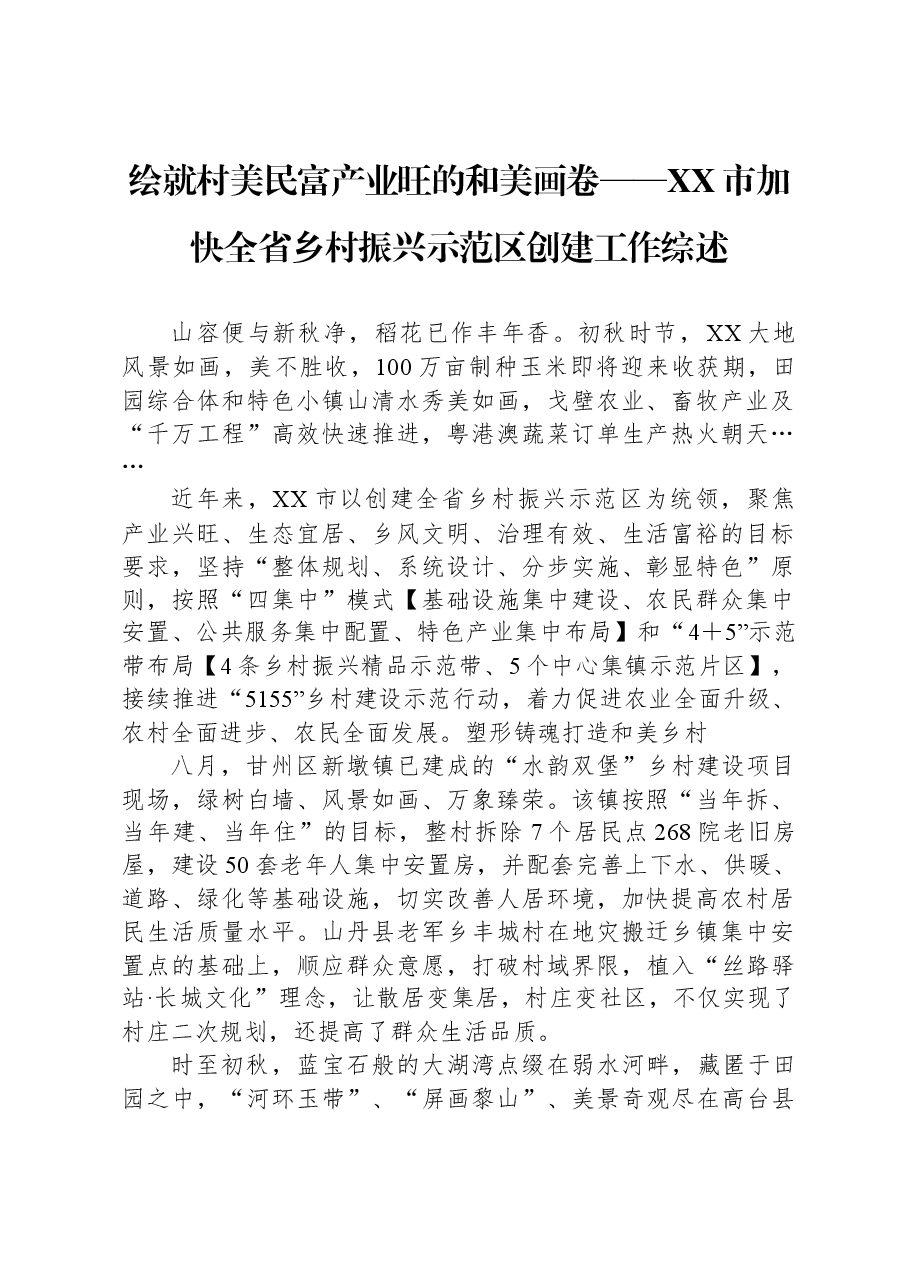 绘就村美民富产业旺的和美画卷——XX市加快全省乡村振兴示范区创建工作综述.docx，第1页预览
