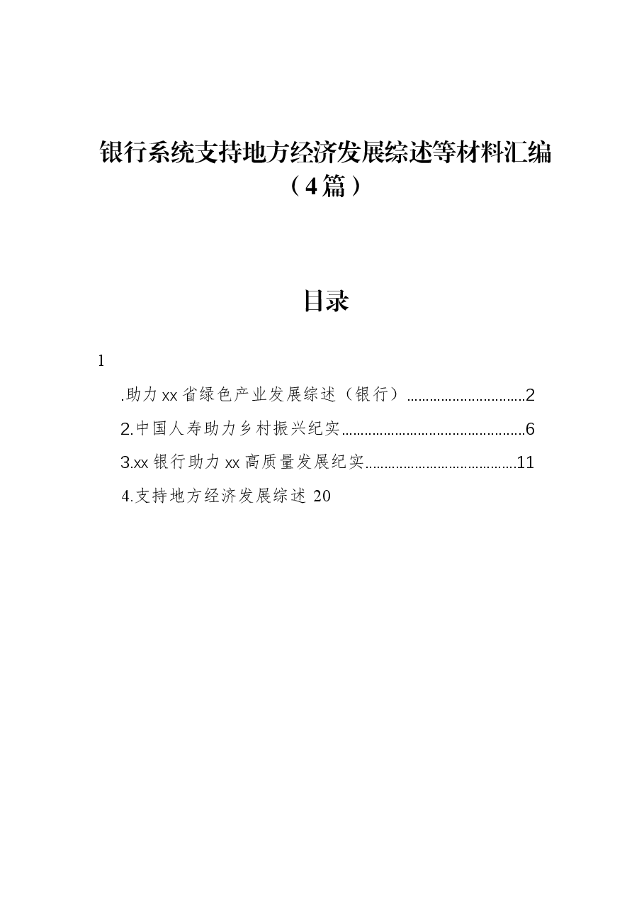 (4篇)银行系统支持地方经济发展综述等材料汇编.docx,第1页预览