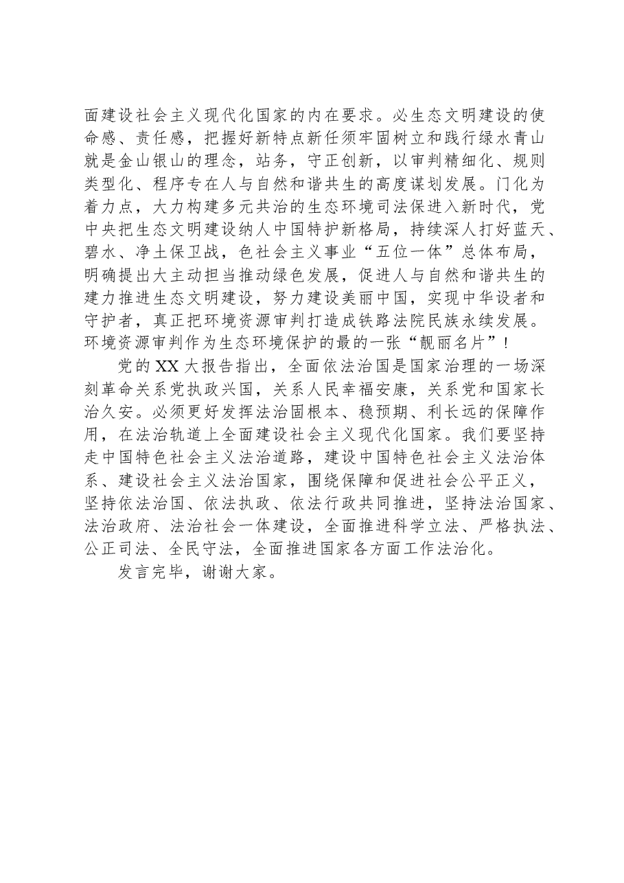 在法院党组理论学习中心组专题研讨交流会上的发言.docx,第3页预览