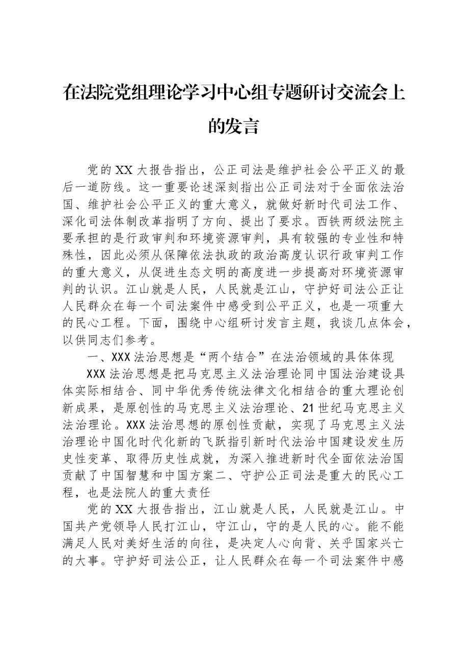 在法院党组理论学习中心组专题研讨交流会上的发言.docx,第1页预览