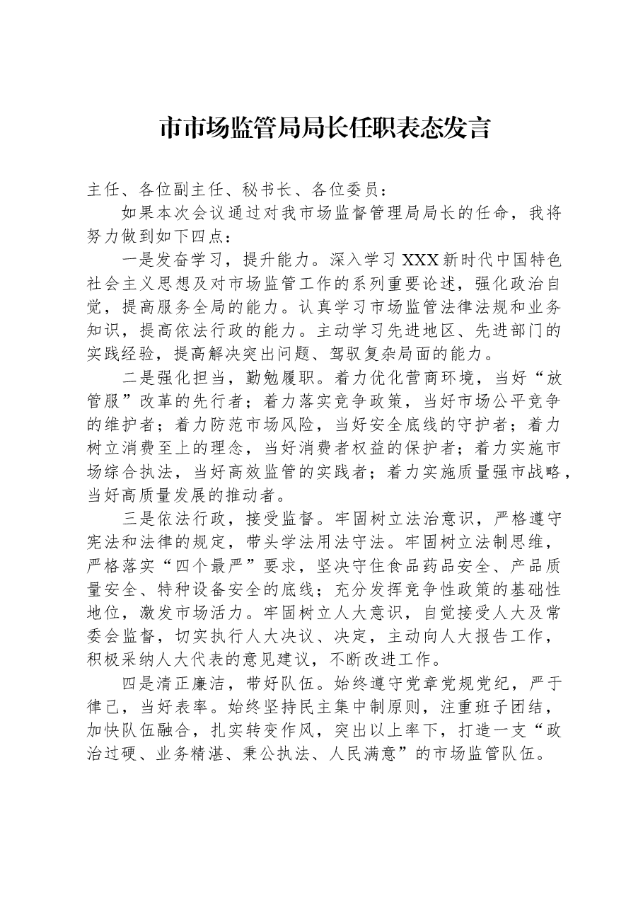 市市场监管局局长任职表态发言.docx,第1页预览