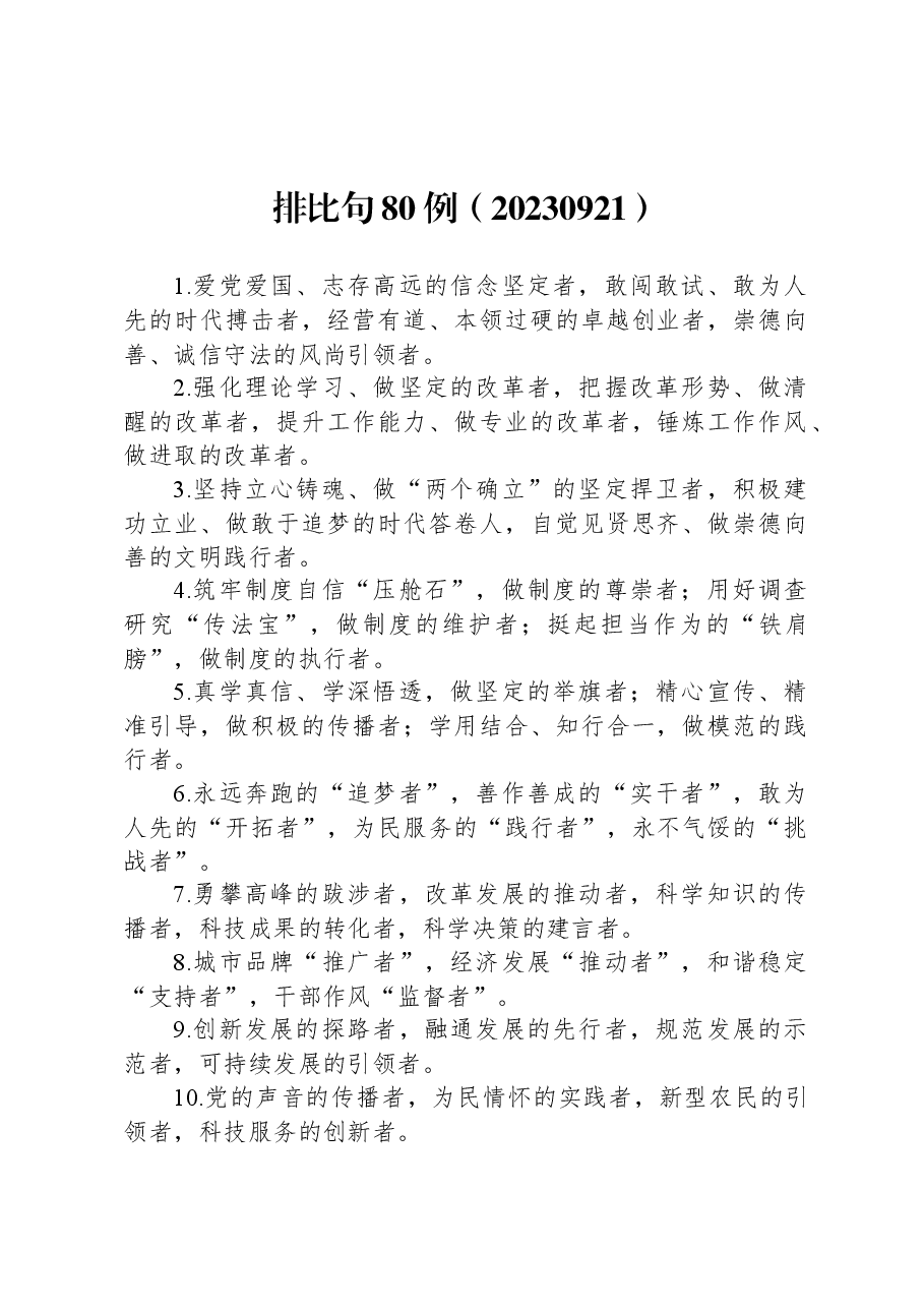 写作排比句80例.docx,第1页预览