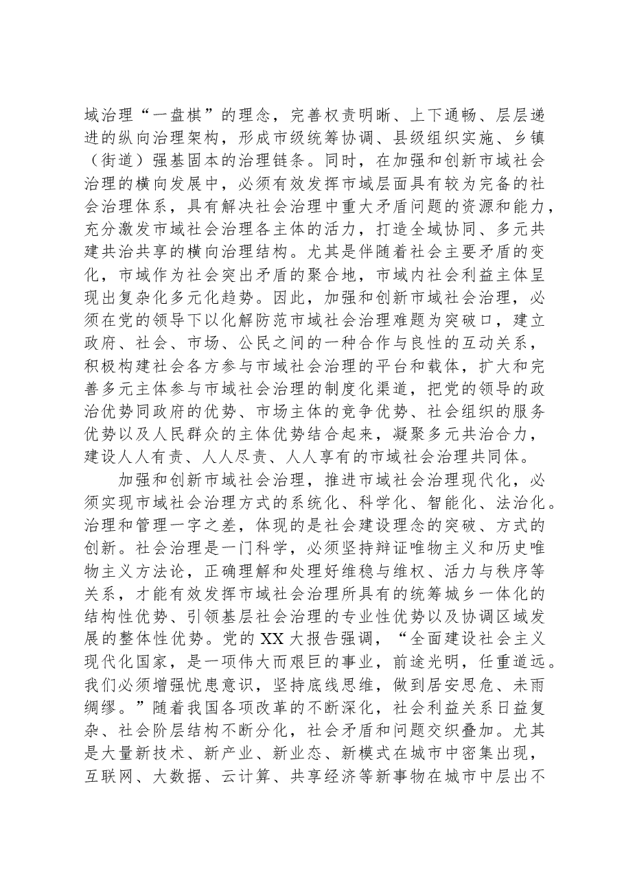 在市委理论学习中心组市域社会治理专题研讨会上的交流发言.docx,第3页预览
