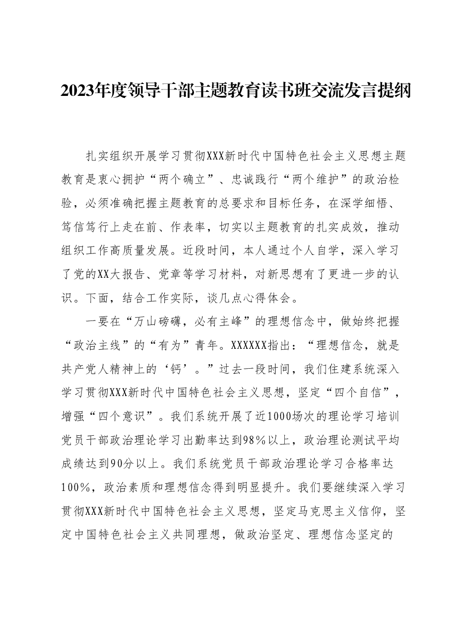 2023年度领导干部主题教育读书班交流发言提纲 5.docx,第1页预览
