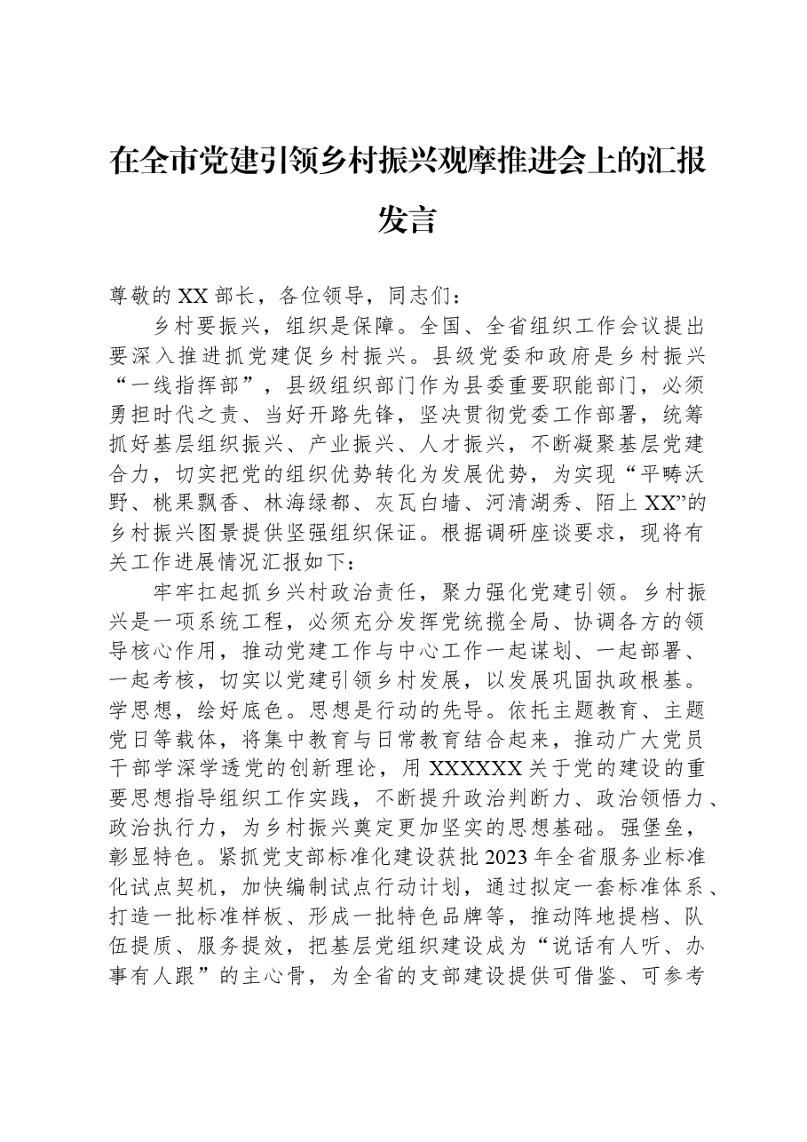 在全市党建引领乡村振兴观摩推进会上的汇报发言.docx,第1页预览