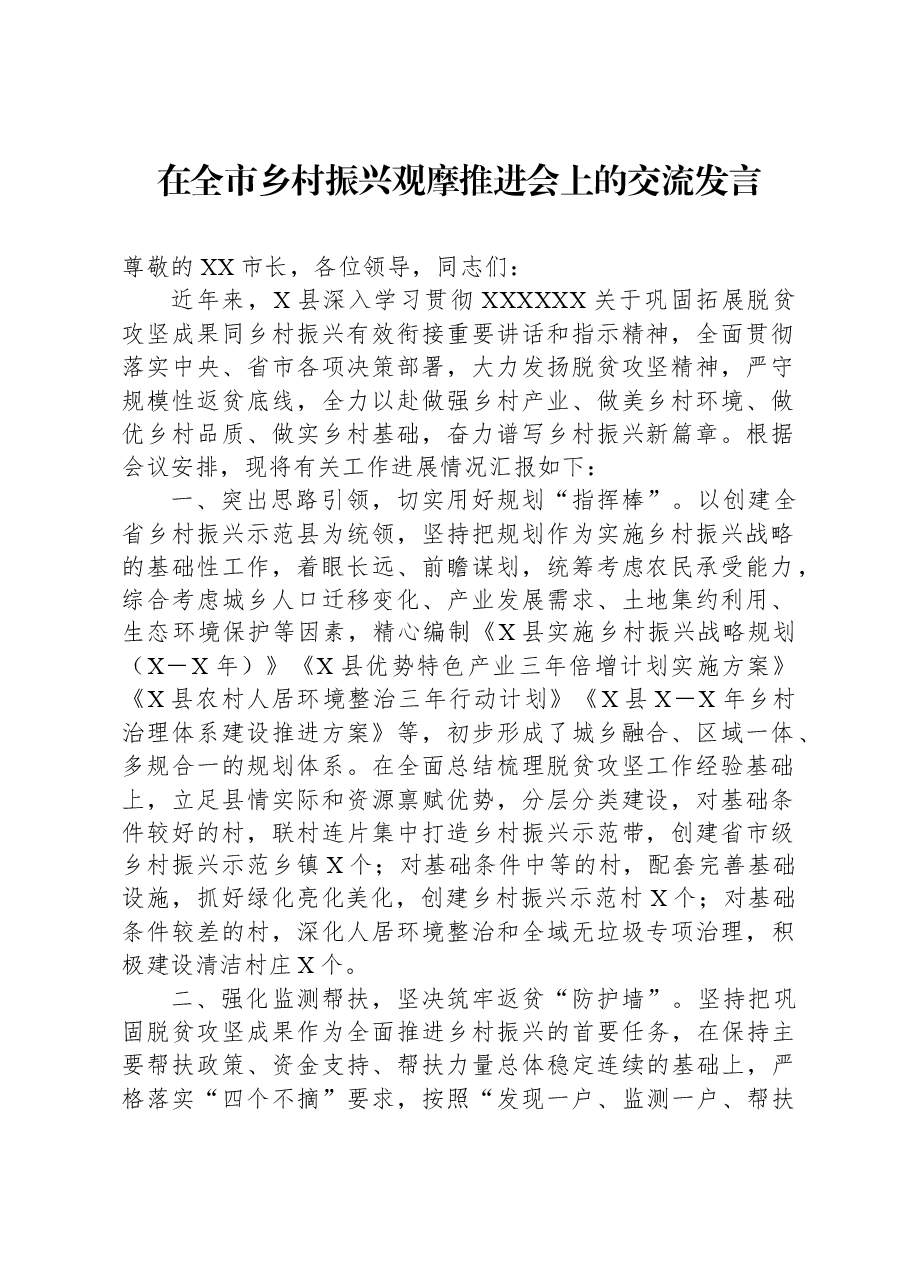 在全市乡村振兴观摩推进会上的交流发言.docx,第1页预览