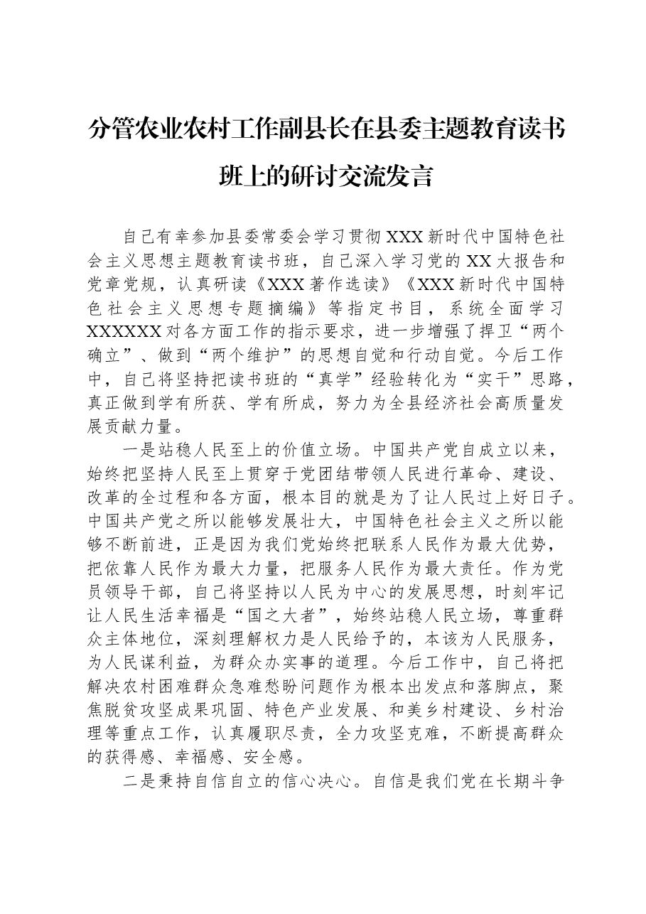 分管农业农村工作副县长在县委主题教育读书班上的研讨交流发言.docx,第1页预览
