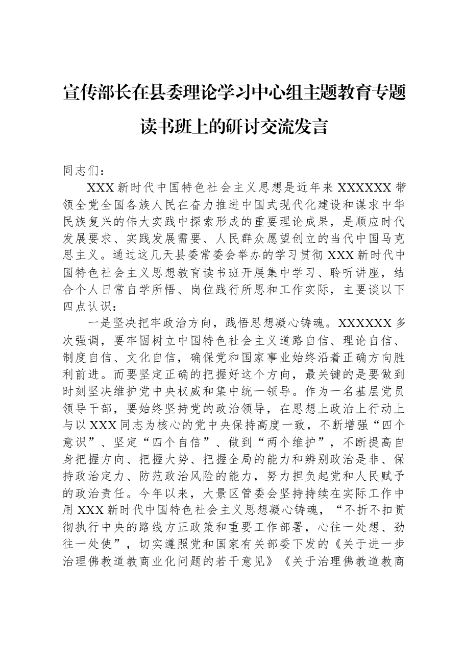 宣传部长在县委理论学习中心组主题教育专题读书班上的研讨交流发言.docx,第1页预览
