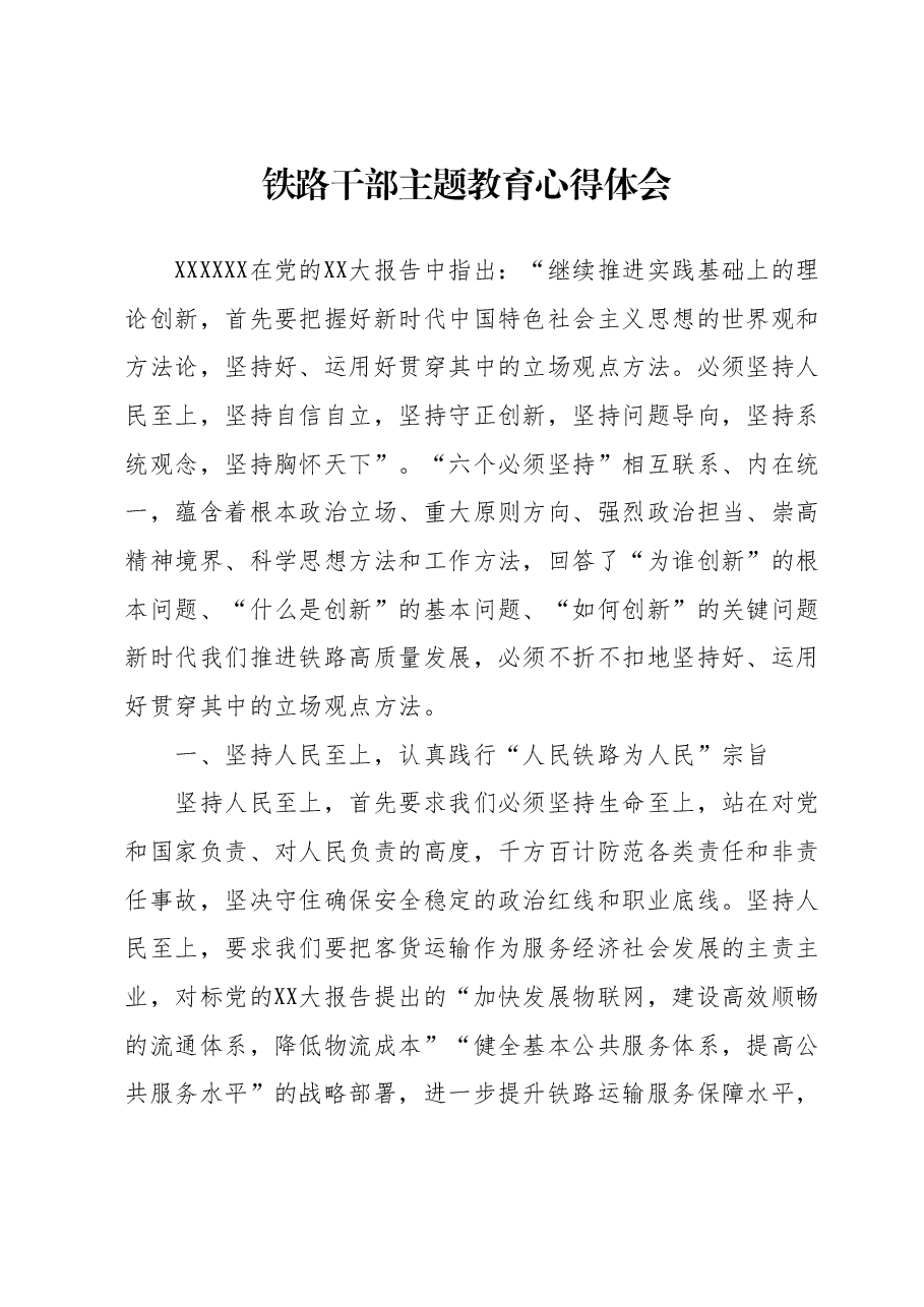 铁路干部主题教育心得体会.docx,第1页预览