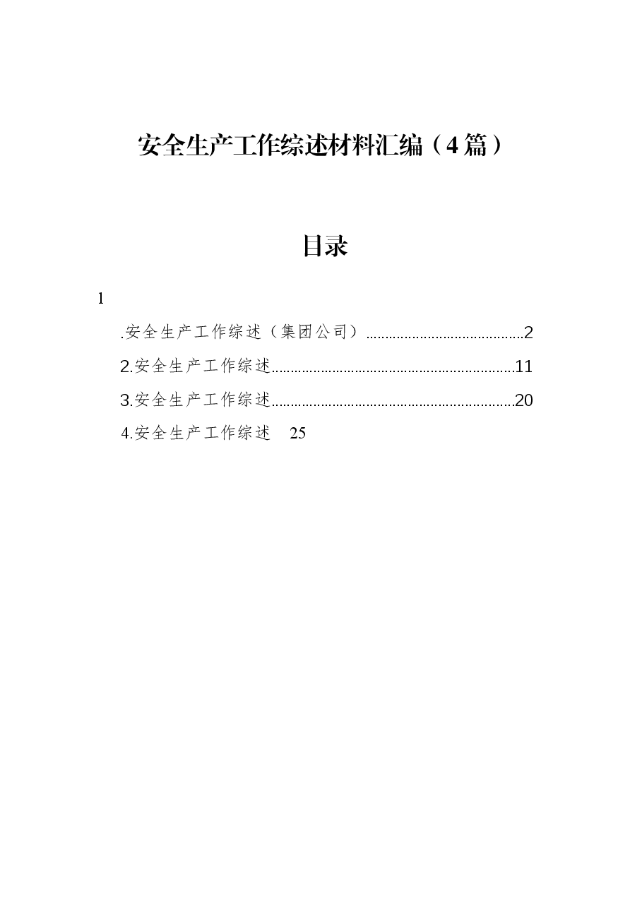 (4篇)安全生产工作综述材料汇编.docx,第1页预览