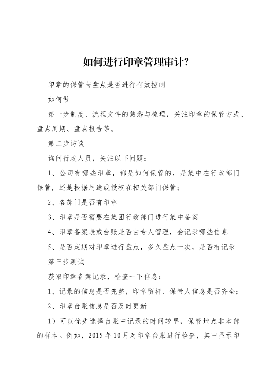 如何进行印章管理审计？.docx，第1页预览