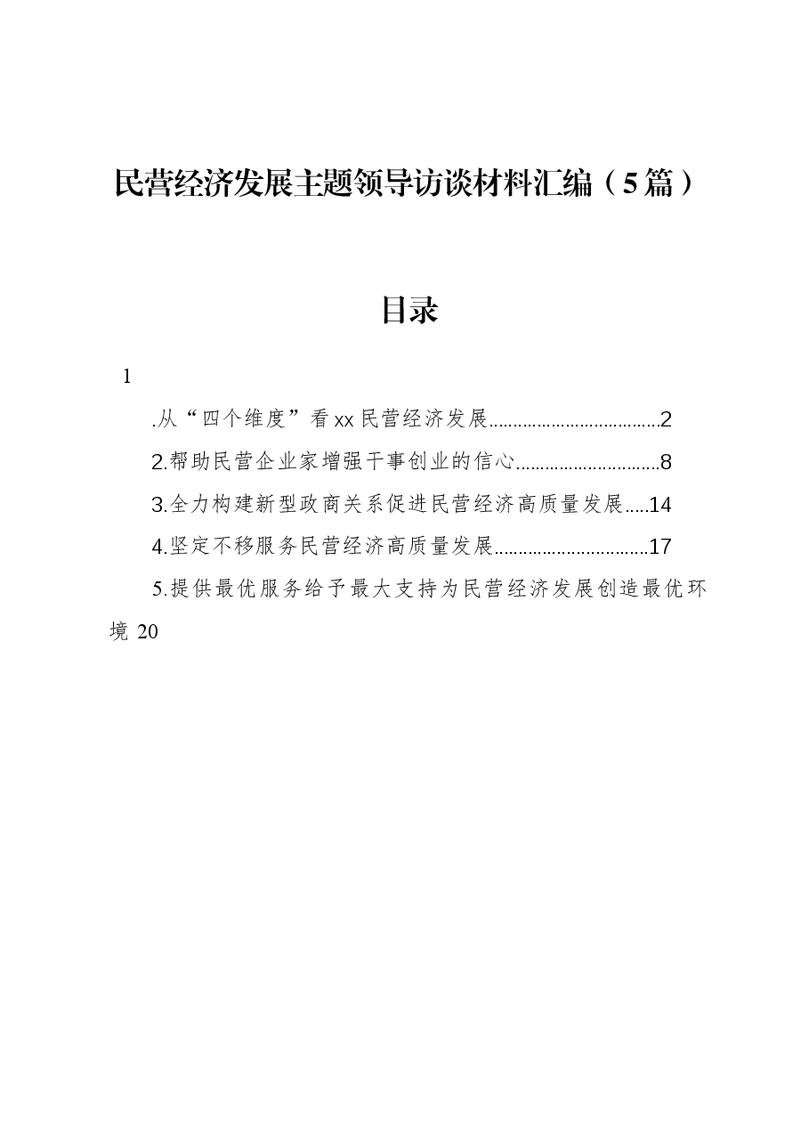 (5篇)民营经济发展主题领导访谈材料汇编.docx,第1页预览