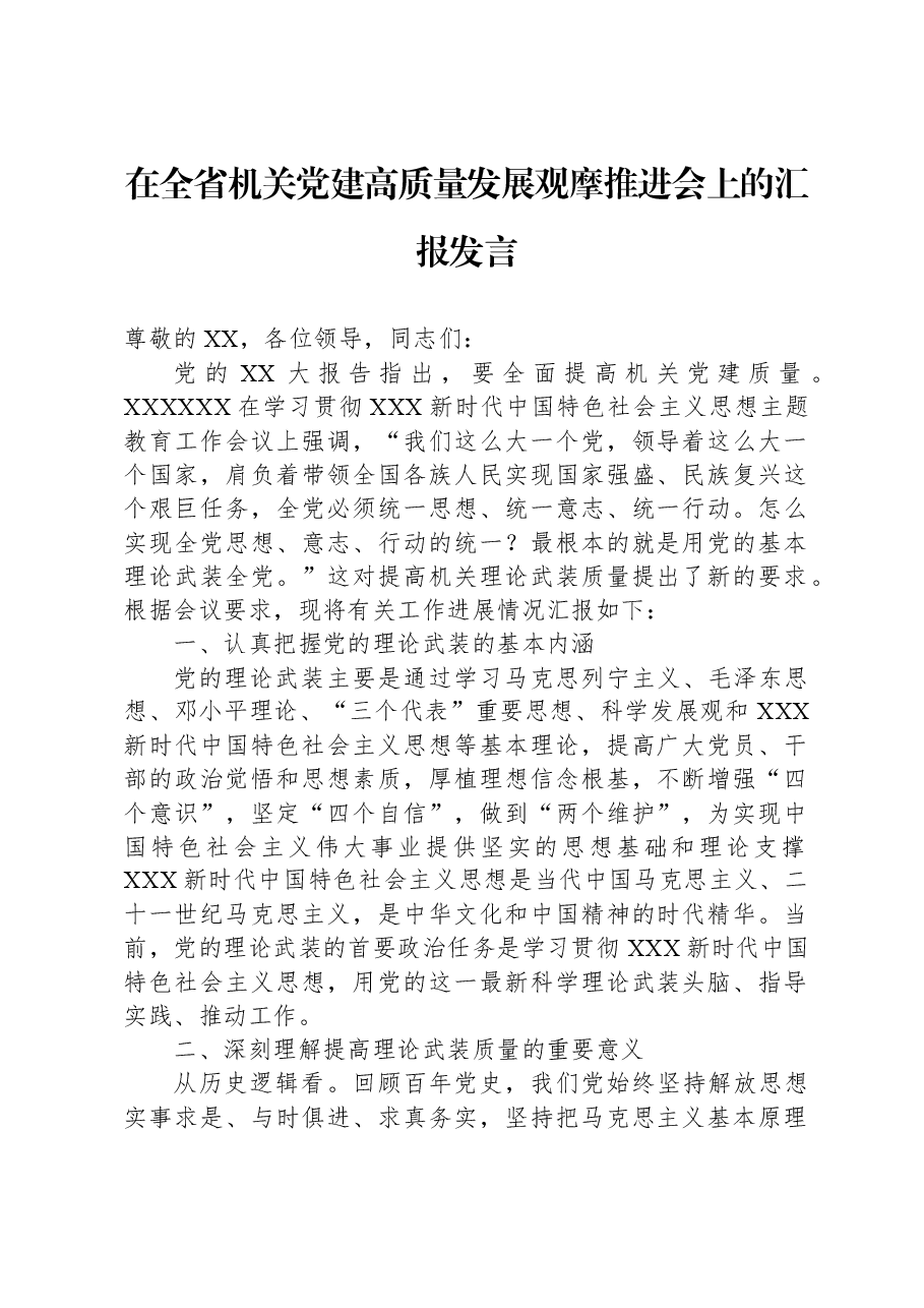 在全省机关党建高质量发展观摩推进会上的汇报发言.docx,第1页预览