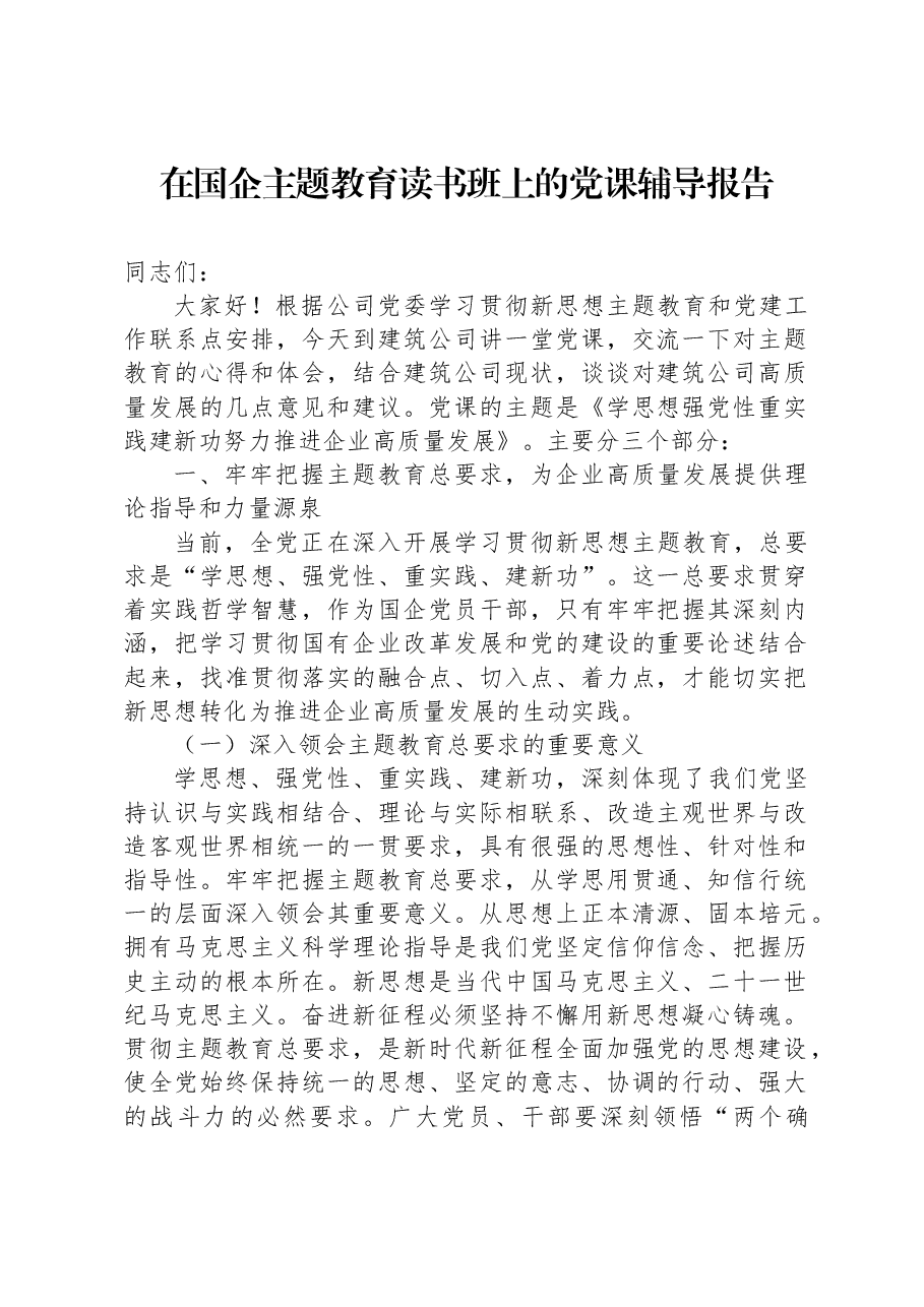 在国企主题教育读书班上的党课辅导报告.docx，第1页预览