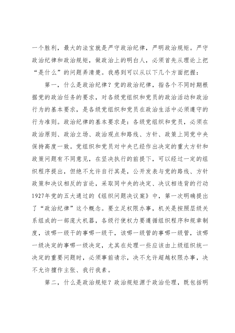 廉政党课:严守纪律规矩筑牢廉洁防线做政治上的明白人老实人.docx,第2页预览