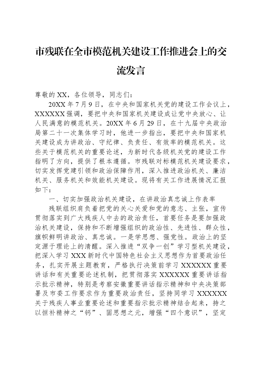 市残联在全市模范机关建设工作推进会上的交流发言.docx,第1页预览