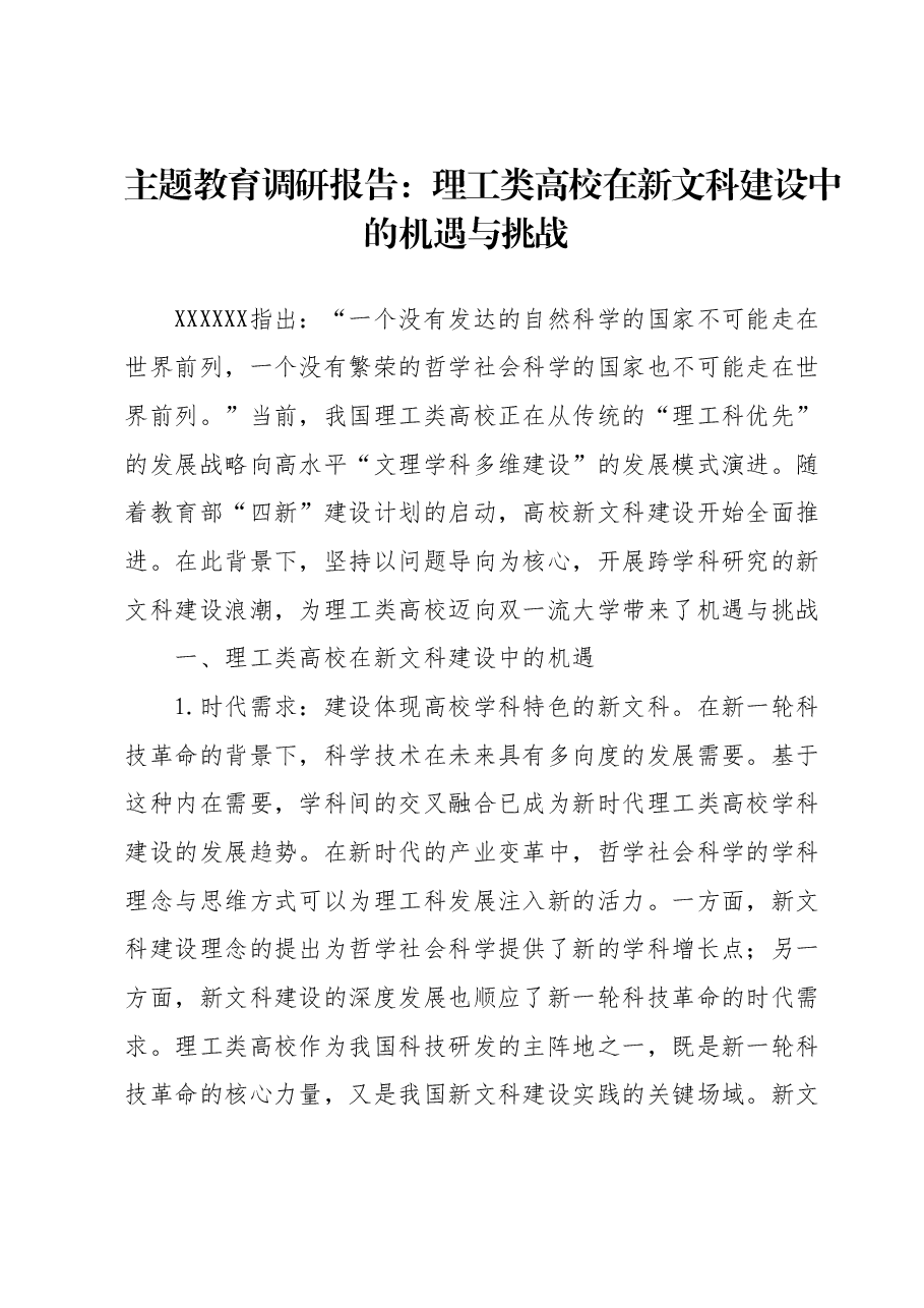 主题教育调研报告：理工类高校在新文科建设中的机遇与挑战.docx，第1页预览