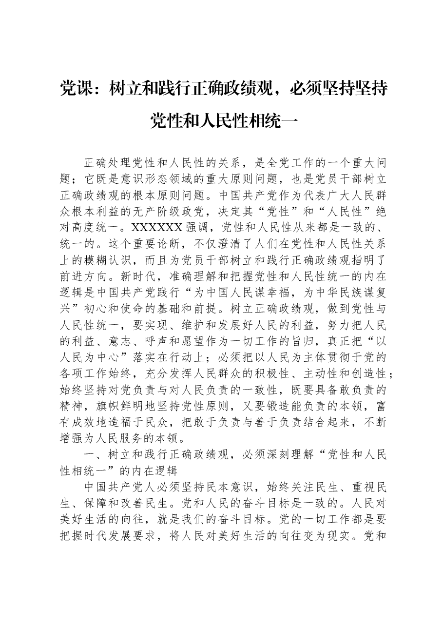 党课:树立和践行正确政绩观,必须坚持坚持党性和人民性相统一.docx,第1页预览