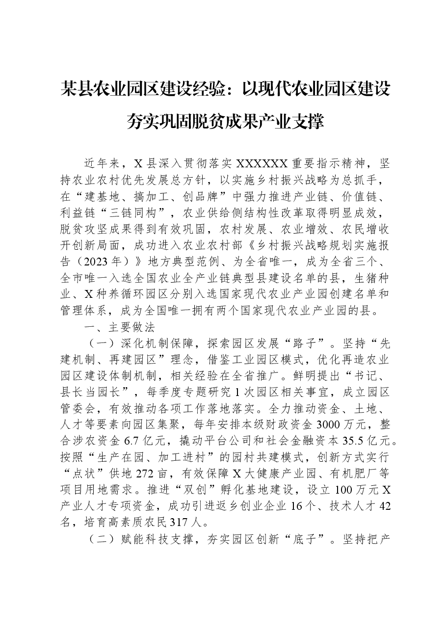 某县农业园区建设经验:以现代农业园区建设 夯实巩固脱贫成果产业支撑.docx,第1页预览