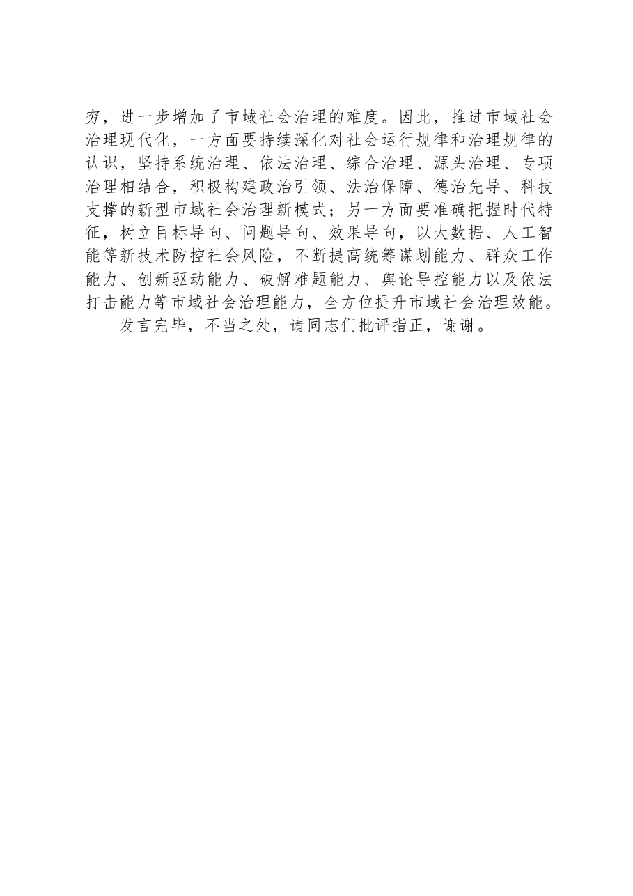 在市委理论学习中心组市域社会治理专题研讨会上的交流发言.docx,第4页预览