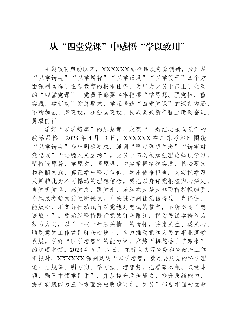 从“四堂党课”中感悟“学以致用”.docx,第1页预览