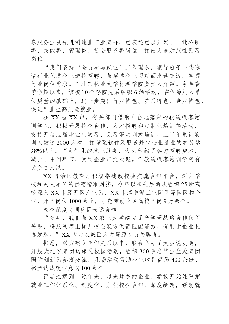 广拓市场渠道+深挖就业岗位——全力促进高校毕业生顺利就业尽早就业综述.docx，第3页预览