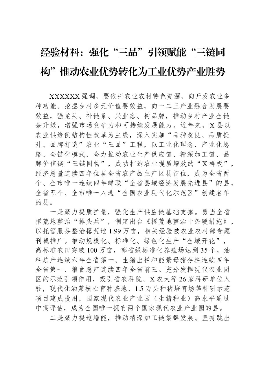 经验材料:强化“三品”引领+赋能“三链同构”+推动农业优势转化为工业优势产业胜势.docx,第1页预览