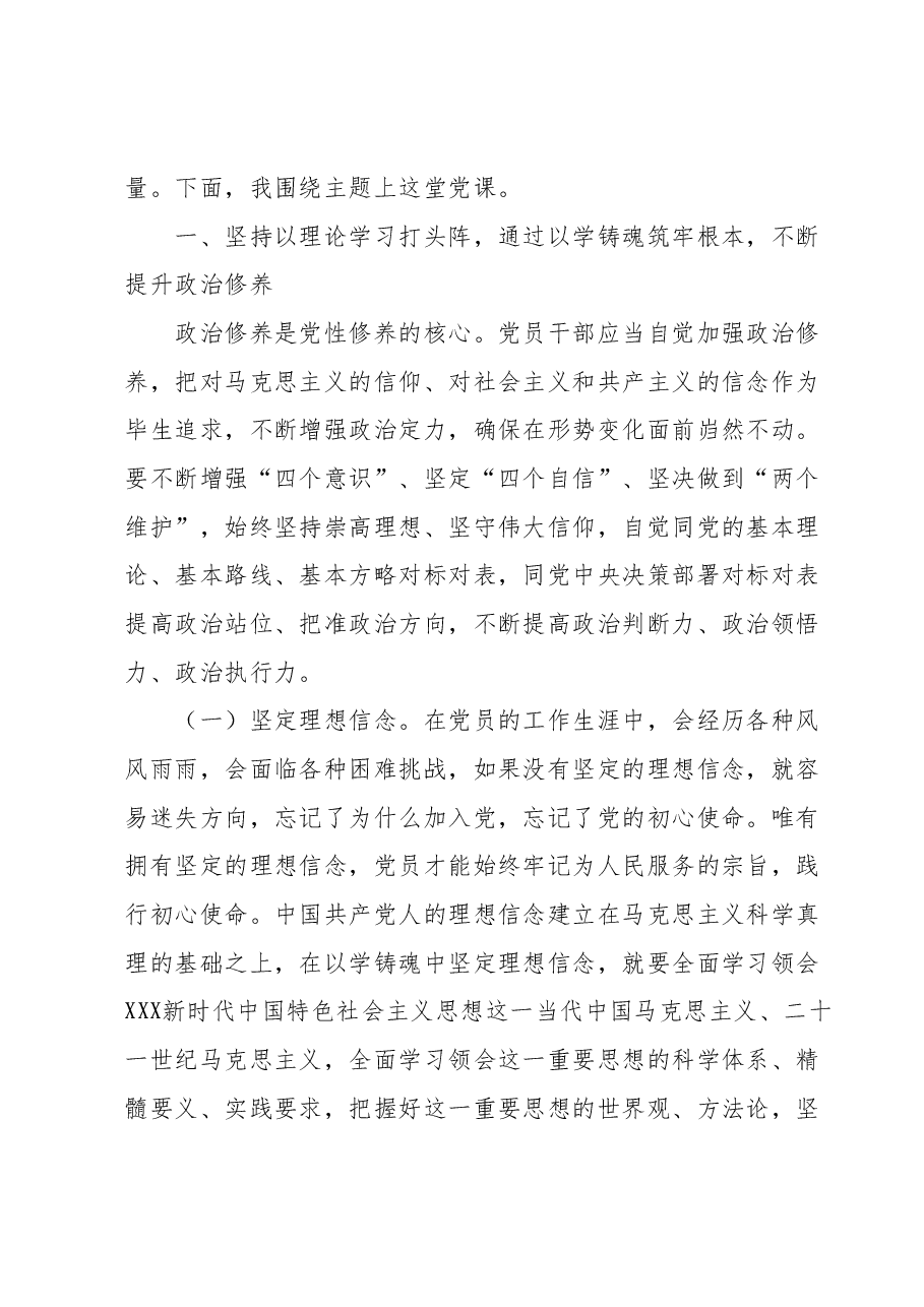 党支部书记主题教育专题党课:在主题教育中锤炼党性,做忠诚干净担当的合格党员.docx,第2页预览