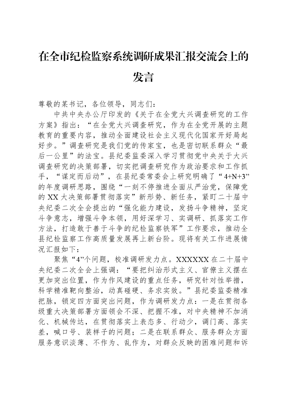 在全市纪检监察系统调研成果汇报交流会上的发言.docx,第1页预览
