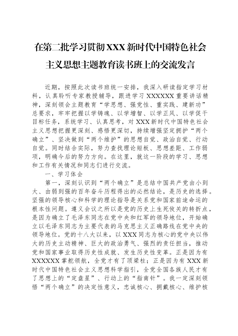 在第二批学习贯彻习近平新时代中国特色社会主义思想主题教育读书班上的交流发言.docx,第1页预览