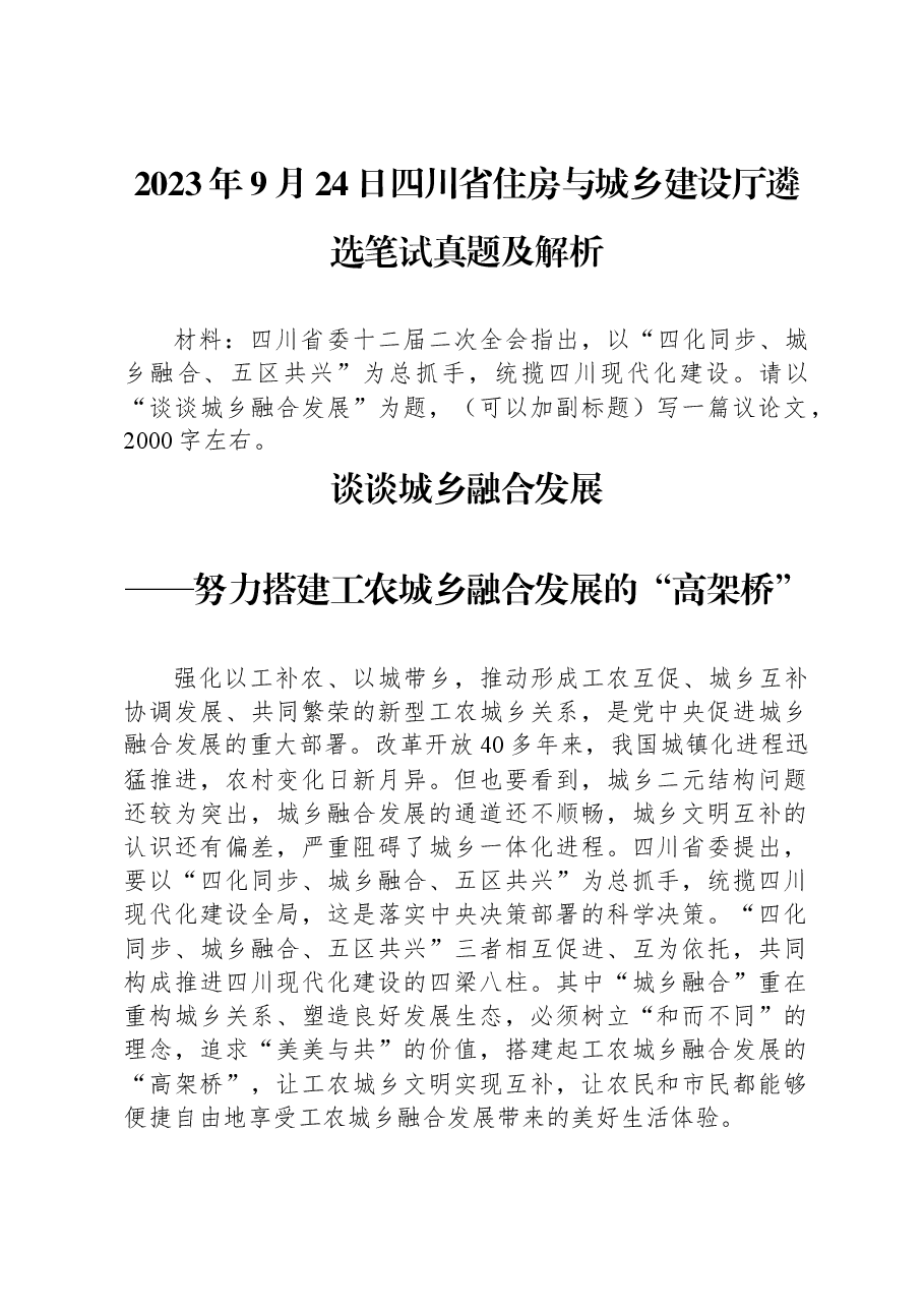 2023年9月24日四川省住房与城乡建设厅遴选笔试真题及解析.docx，第1页预览