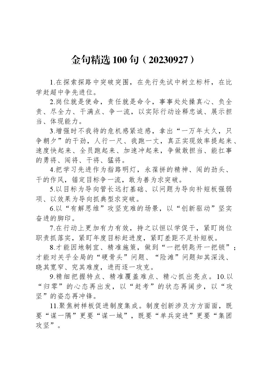 公文写作每日金句精选100句.docx,第1页预览