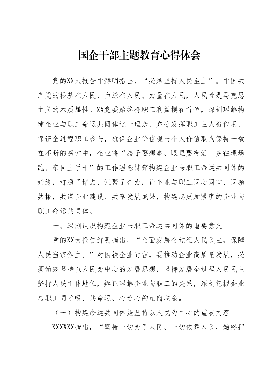 国企干部主题教育心得体会.docx,第1页预览