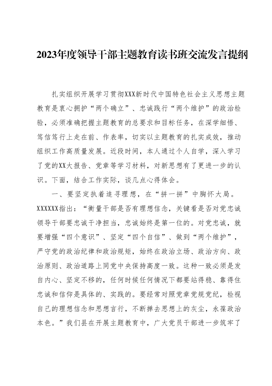 2023年度领导干部主题教育读书班交流发言提纲 3.docx,第1页预览