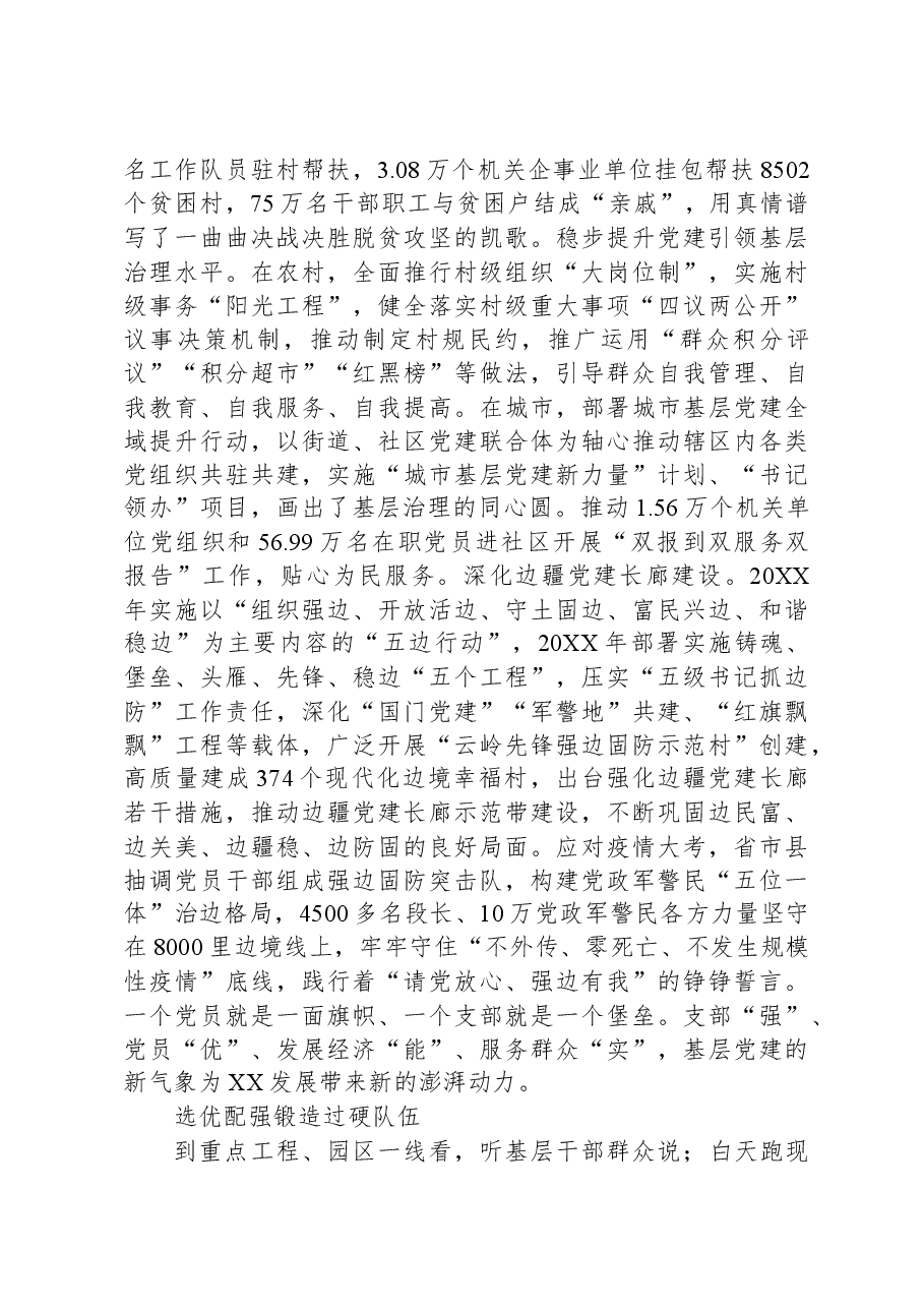 为XX高质量发展提供坚强组织保证——党的十八大以来XX组织工作综述.docx,第4页预览